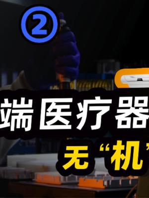 老院士称大型医疗设备95%靠进口，这是真实情况吗？23
