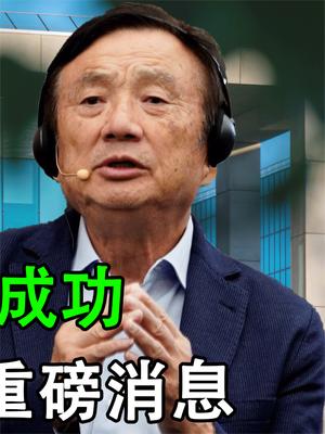 4558亿续命成功！华为给美科技界带来三个重磅消息，发生了什么？