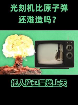 光刻机是什么？居然比原子弹还难造？黑科技 芯片 光刻机