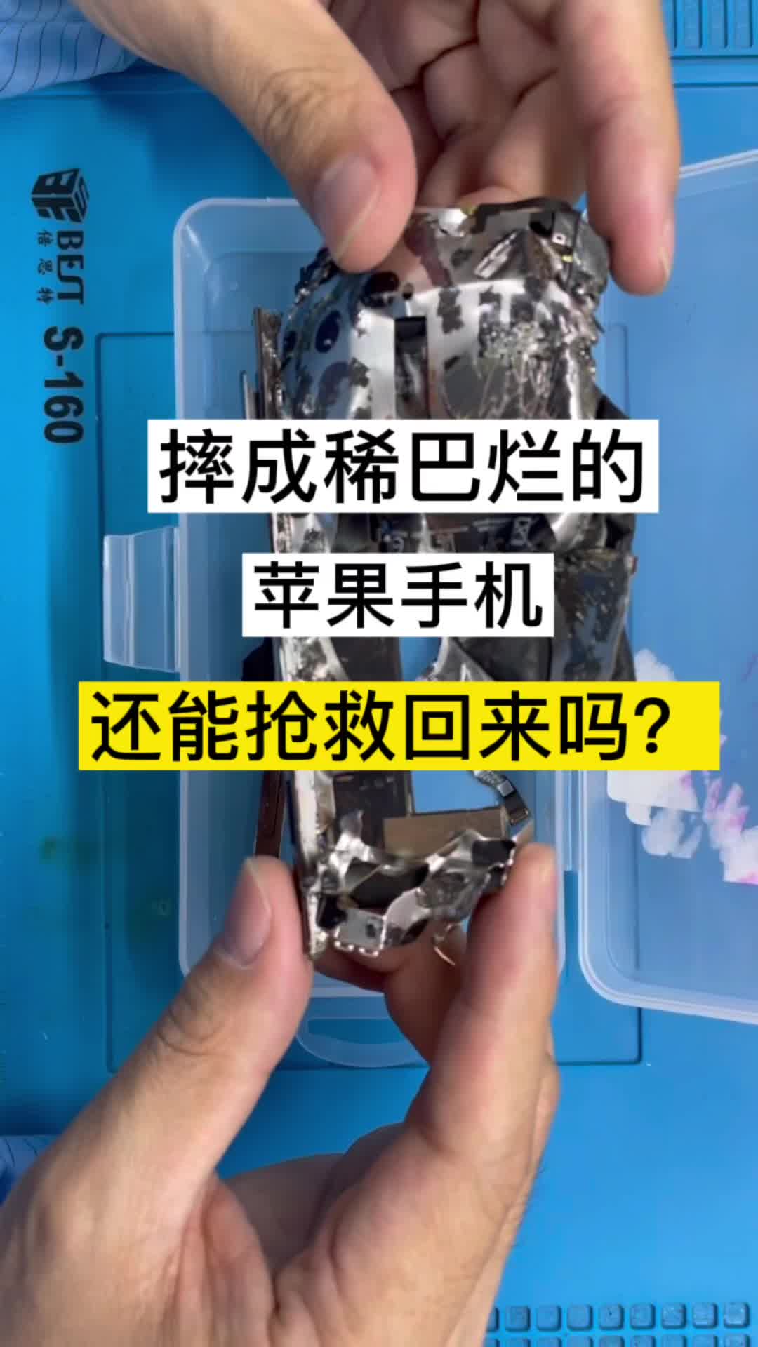 摔成稀巴烂的苹果手机还能抢救回来吗？手机维修