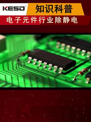 静电 科技 涨知识 智能制造 科普 电子元器件工厂为什么要除静电？