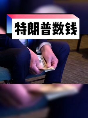 特朗普 数钱 美国 原来特朗普内心是个河南老乡，捐钱要数两边，还偷偷藏起20美刀