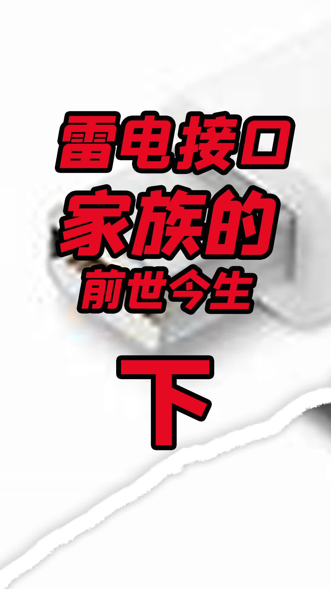 雷电4 和雷电3 最大的区别，其实是雷电3接口的PCIe数据传输速度为16Gbs，而雷电4将PCIe数据传输速度提升至32Gbs抖