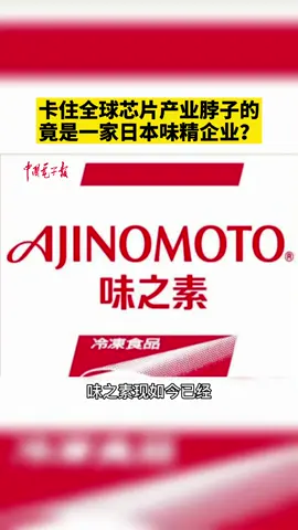 卡住全球芯片产业脖子的，竟然是一家日本味精企业。芯片 日本 半导体