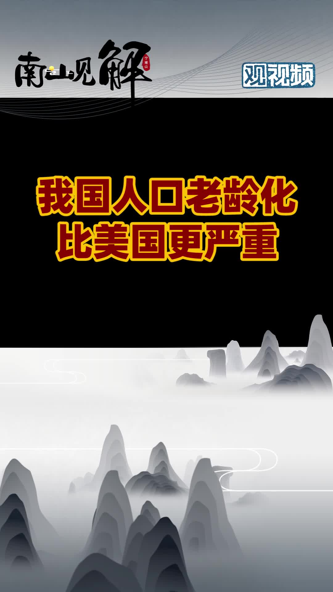 我国人口老龄化问题到底有多严重？ 老人 历史