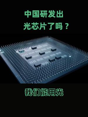 光在工业中的应用会变得越来越重要智能制造 芯片 科技改变生活 集成电路 科技 抖音学习课代表