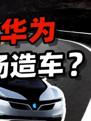 苹果、华为，何时入场造车？33苹果汽车 华为hicar 特斯拉 新能源汽车