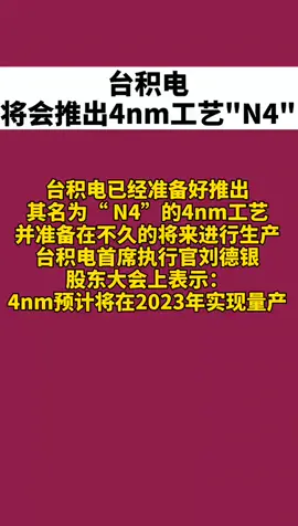 台积电 台积电将会推出4nm工艺N4，预计于2023年投入量产