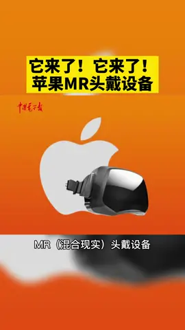 它来了！它来了！苹果带着它的MR头戴设备这几个月就要来了！苹果 VR AR 智能
