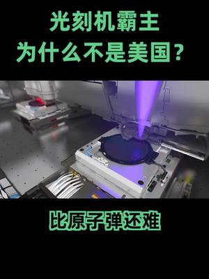 为什么美国造不出高端光刻机，反倒是欧洲小国荷兰做到了？光刻机 中国芯片