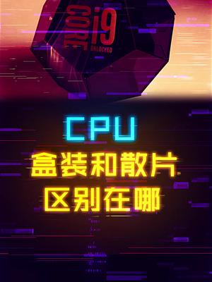 CPU的散片和盒装有啥区别？ 轻知识计划 这个视频有点料