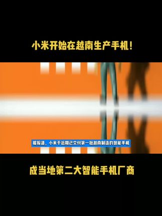小米开始在越南生产手机！成当地第二大智能手机厂商