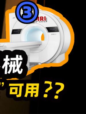 老院士称大型医疗设备95%靠进口，这是真实情况吗？33