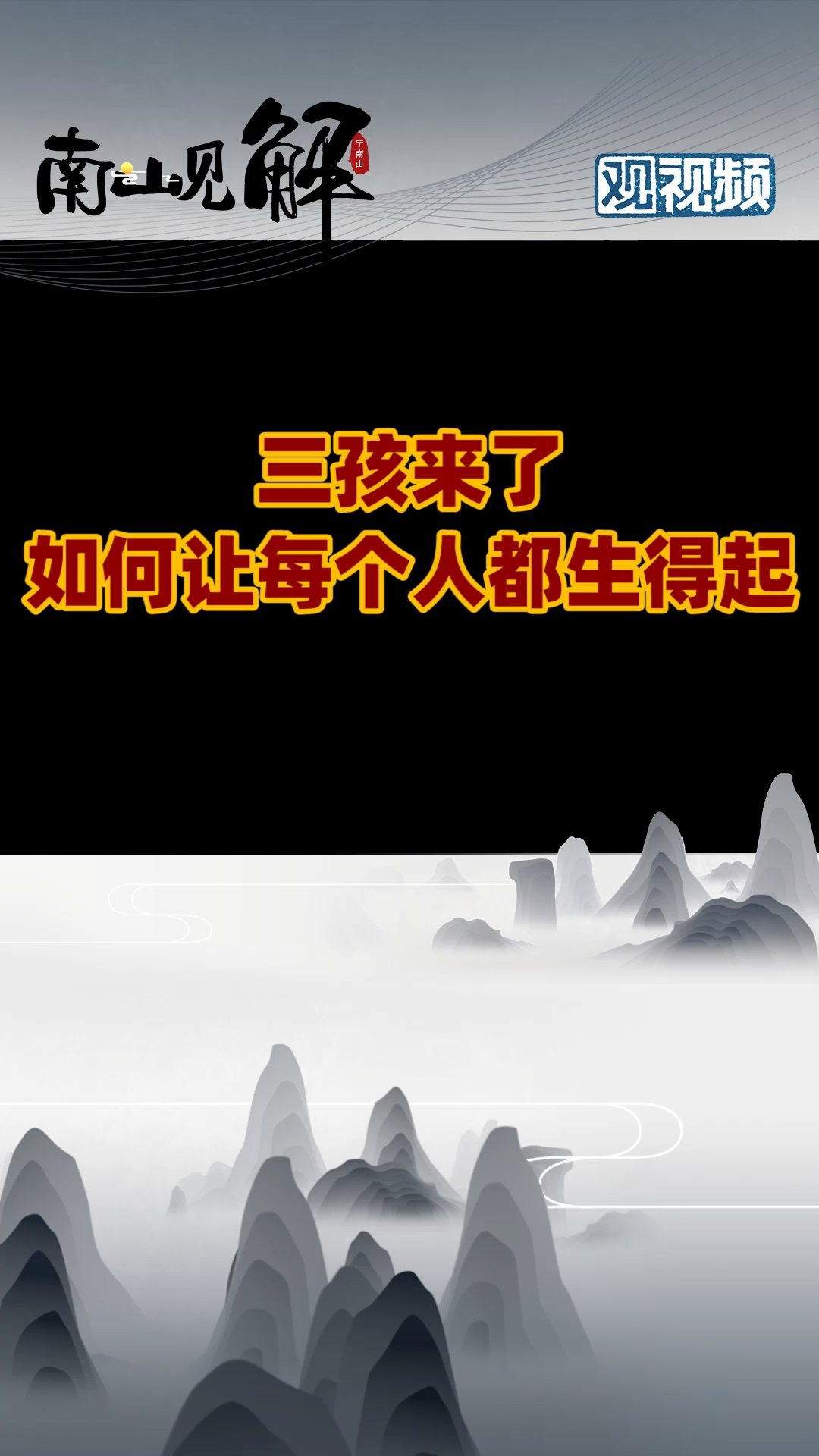 国家重视三孩政策，配套措施应该如何加强？ 爱国 家庭教育