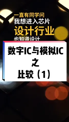 集成电路 芯片 考研 就业 数字vs模拟，到底应该怎么选，第1期