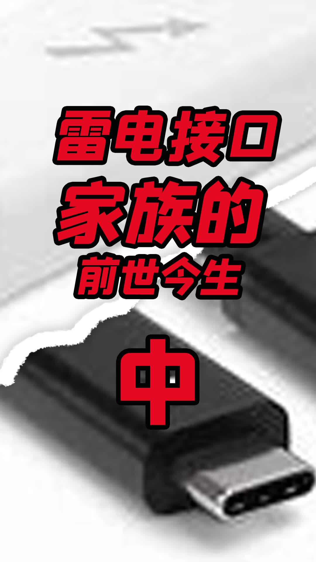 雷电接口 由minidp 口 转typec 口，原来这当中可经历了不少的曲折