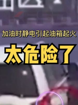 加油站 静电 秋冬季节加油，这一步一定要做，不然