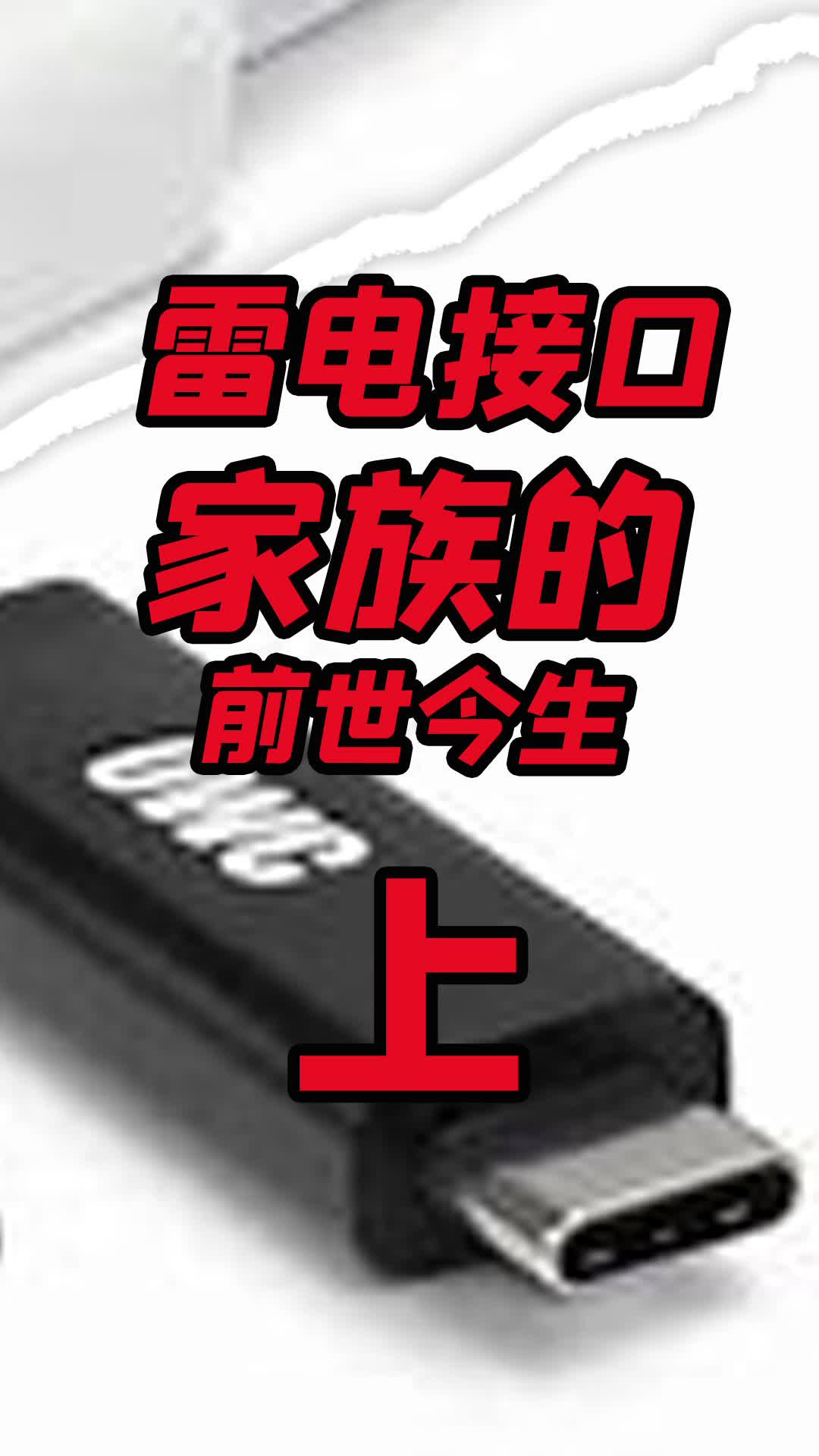 最初的雷电接口，可不长Type-C接口那样的