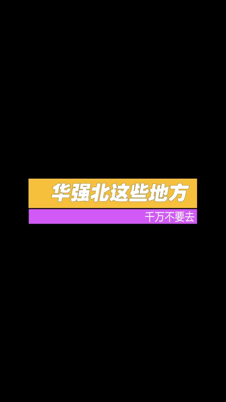 华强北这些地方千万不要碰涨知识科普一下 科技