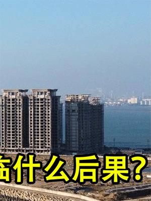恒大申请行政复议！海花岛39栋楼并未拆除，许家印会面临什么后果？