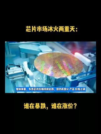 芯片市场冰火两重天：谁在暴跌，谁在涨价？