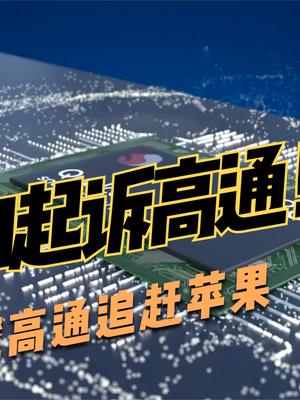 ARM起诉高通，要求销毁相关芯片设计，将影响高通追赶苹果