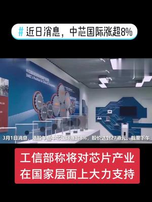 中芯国际涨超8%，对芯片产业在国家层面上大力扶持