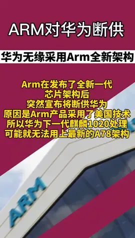 ARM对华为断供，余承东表示：华为有自主研发架构，无需担心，你们怎么看？