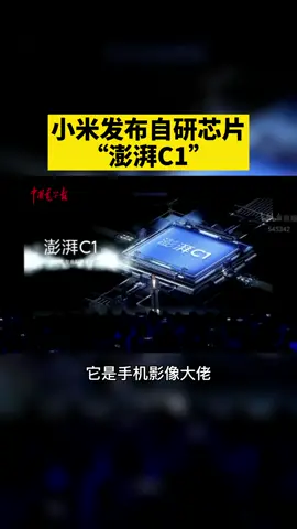 小米发布自研芯片“澎湃C1”！！！雷军 小米 手机 芯片