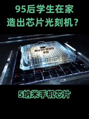 95后 在家就能造出光刻机 ，造 芯片容易了吗？ 黑科技 中国芯