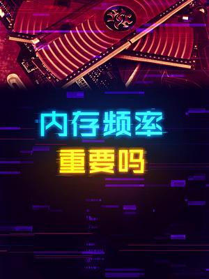 内存频率对于实际体验的影响大不大？ 这个视频有点料 轻知识计划