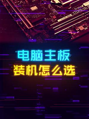 装机时如何选择合适的主板？ 这个视频有点料 轻知识计划