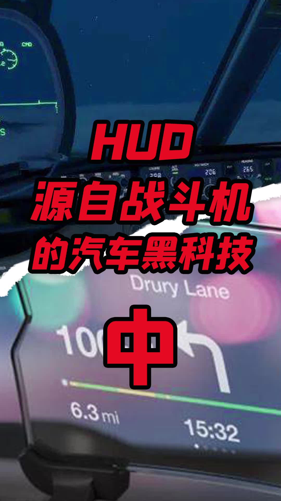 hud抬头显示 技术，就是这样由军用转为民用，由飞机嫁接到汽车