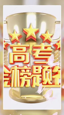 护航高考2021 金榜题名 高考加油
