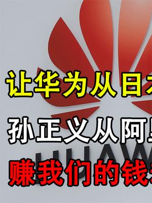 孙正义套现阿里768亿，赚我们钱却用来对付华为，一度不为人知！