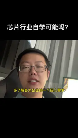 芯片 大学生 经验分享 干货 师父领进门，修行在个人～芯片行业研发岗位自学可能吗？