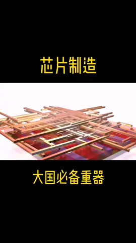 芯片制造，大国必备重器芯片制造 芯片 中国加油