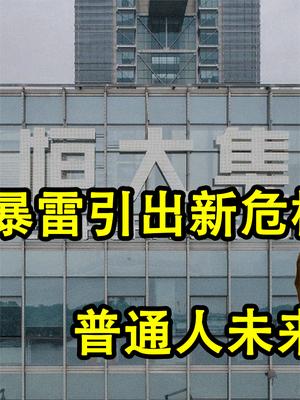 第二个“恒大”已经出现，引发新的危机，普通人未来还能买房吗？