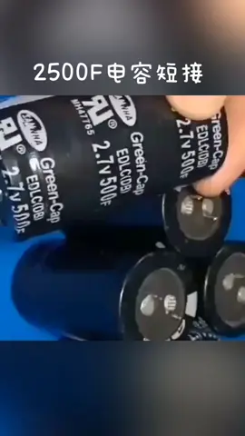 2500F的电容充满电短接，是一种怎么样的体验，我们来看看它的威力电容 电子元器件