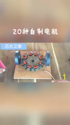 20种手工自制的电机，脑洞真的非常大 电机 电子电工