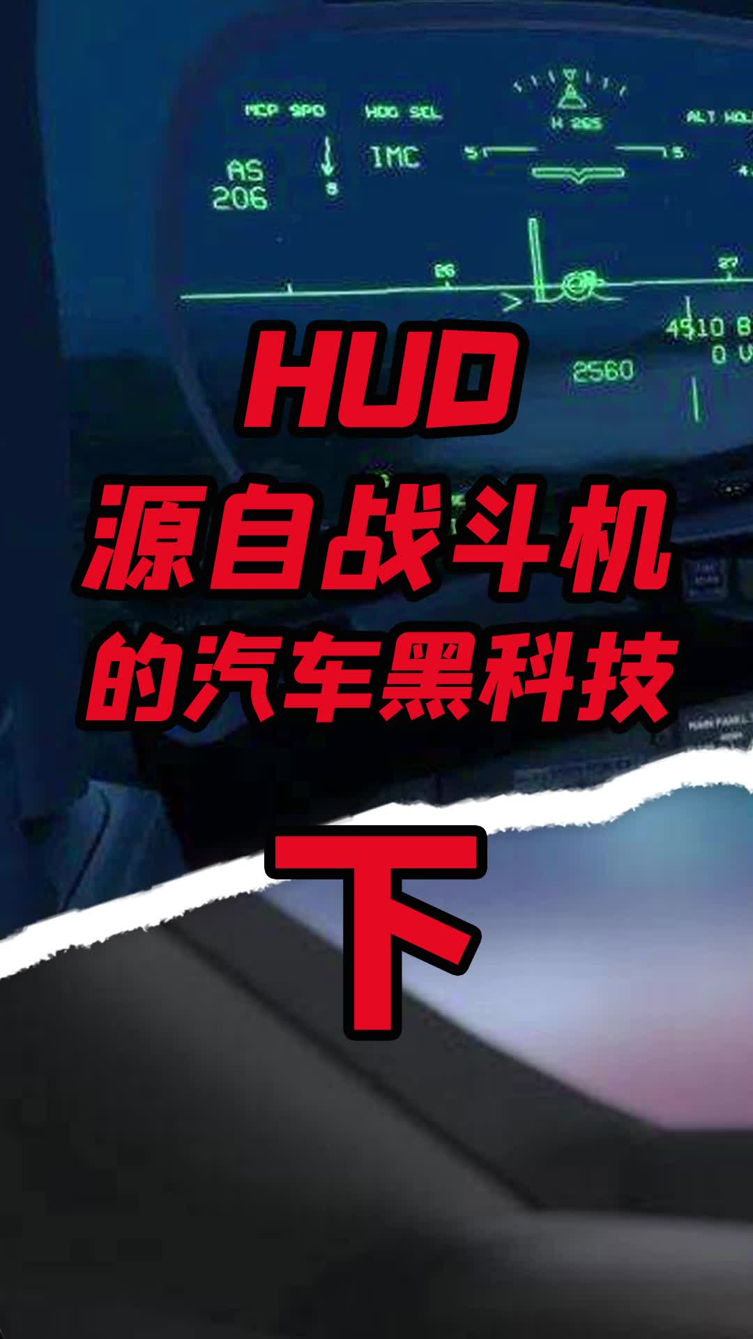 车载hud抬头显示 技术，在AR 技术兴起的今天，又重新成为了一项技术热点