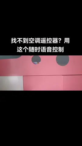 空调 开空调 遥控 智能设备 遥控开关 炎炎夏日，找不到空调遥控器？张口就可以打开空调！