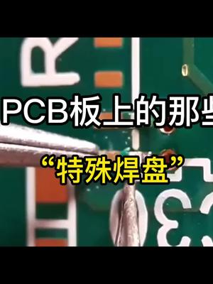 PCB板上的那些“特殊焊盘“，到底起什么作用？pcb 焊盘 科普