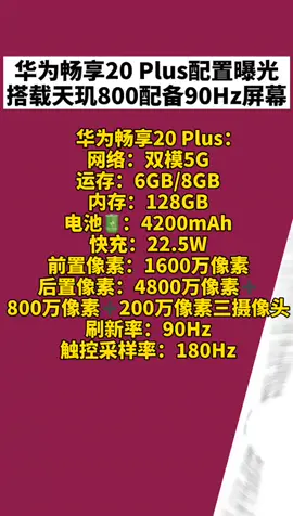 华为5G手机 华为畅享20 Plus搭载天玑800配备90Hz屏幕