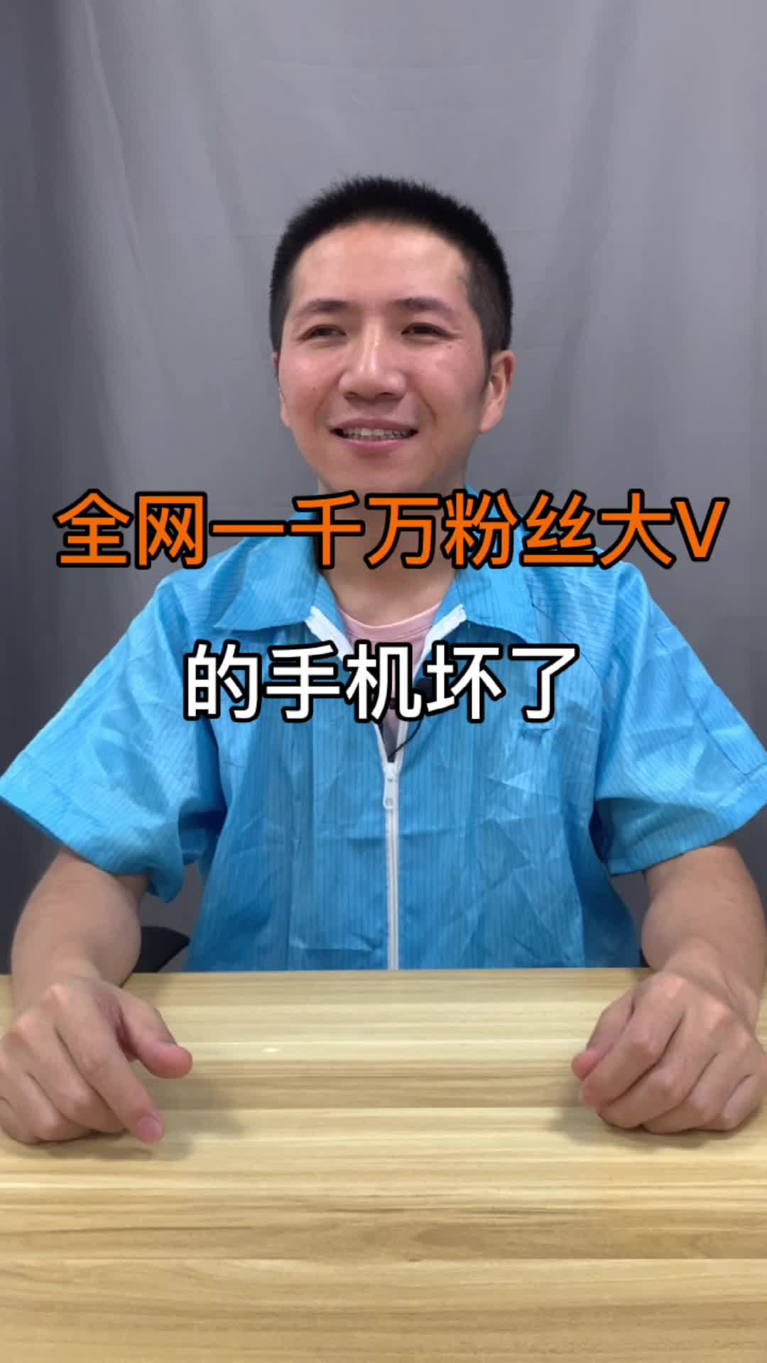 波哥的粉丝里竟藏着一位拥有千万粉丝的大主播 手机维修