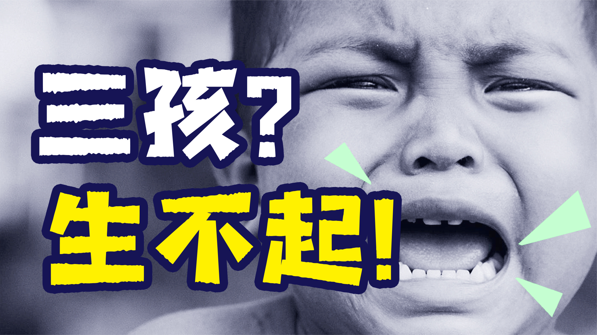 宁南山 | 把这两座大山拆了，我们再来谈生不生“三孩”