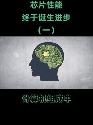 困扰冯·诺依曼的难题是什么？计算机如何突破物理上限芯片 cpu 计算机 在抖音学习