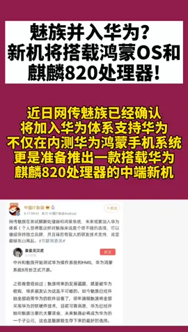 魅族 魅族并入华为？新机搭配麒麟820+鸿蒙系统！