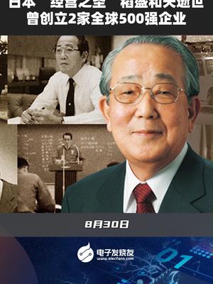 日本“经营之圣”稻盛和夫逝世，曾创立2家全球500强企业稻盛和夫逝世 企业家 资本市场