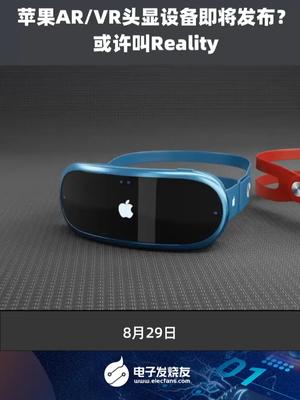 苹果ARVR头显设备即将发布？或许叫Reality苹果手机 电子产品